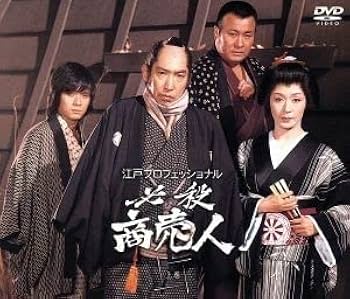 江戸プロフェッショナル 必殺商売人 上巻〈初回限定生産・4枚組〉 Amazon.co.jp: 江戸プロフェッショナル 必殺商売人 ［上巻